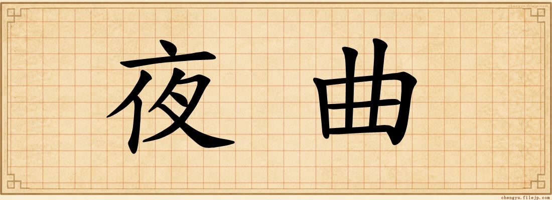 夜曲