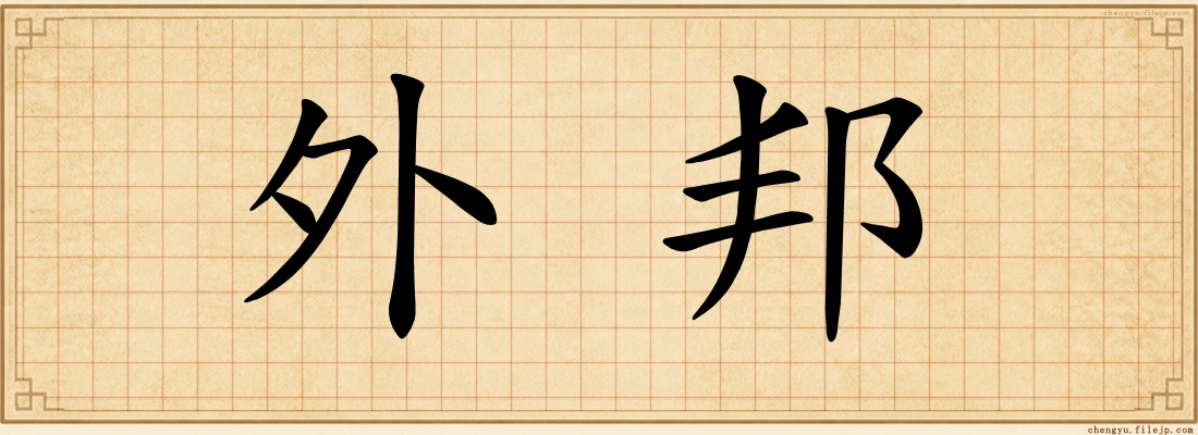 外邦