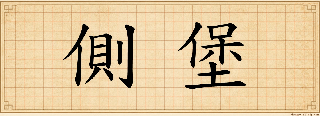 側堡