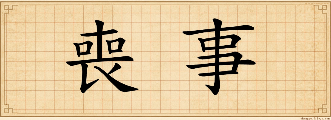 喪事