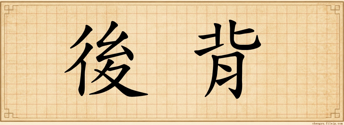 後背