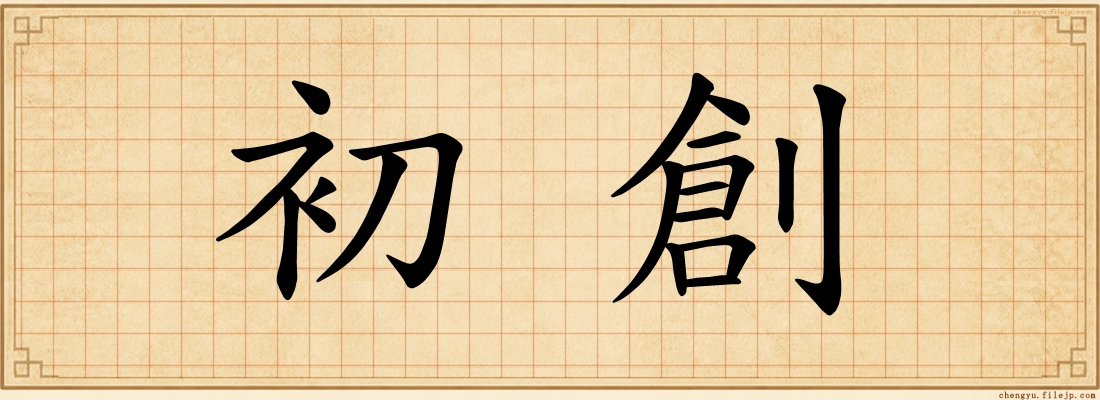 初創