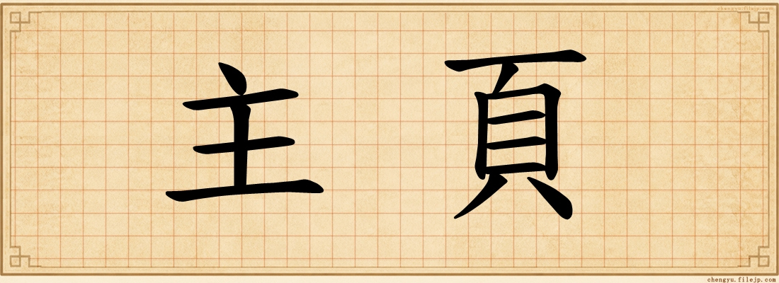 主頁