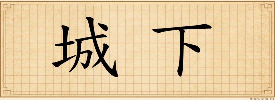 城下