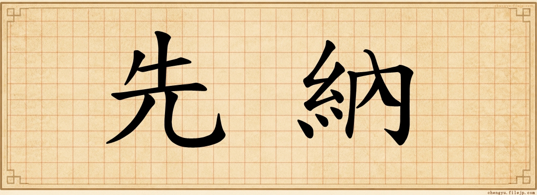 先納