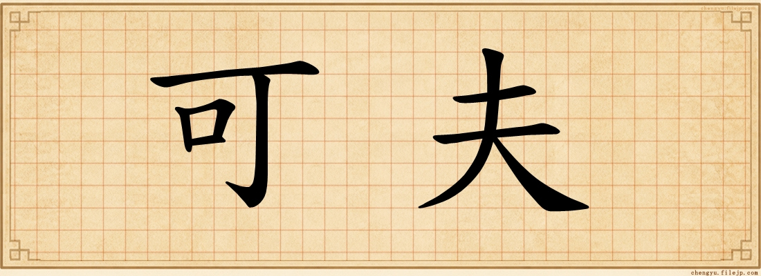 可夫