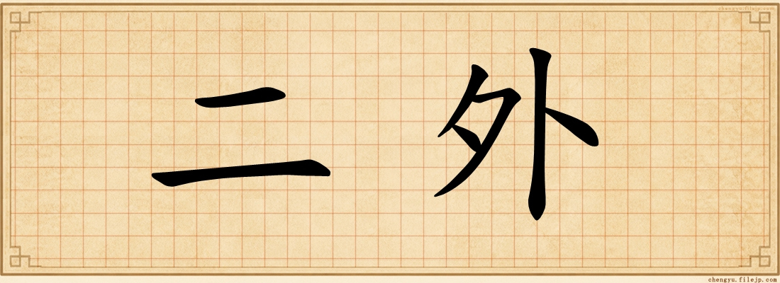 二外
