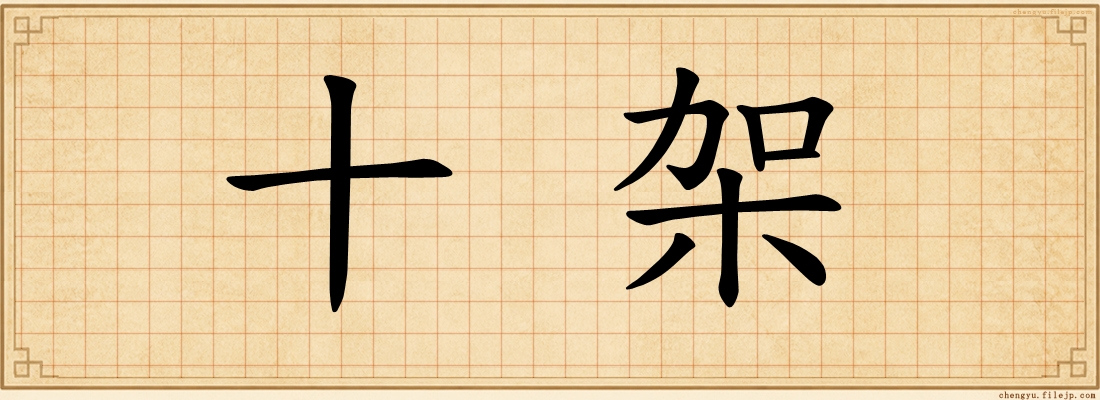 十架