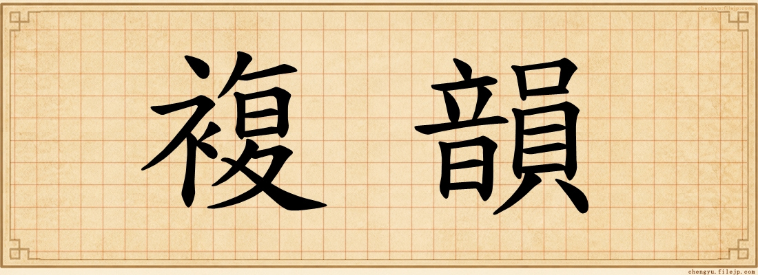 複韻