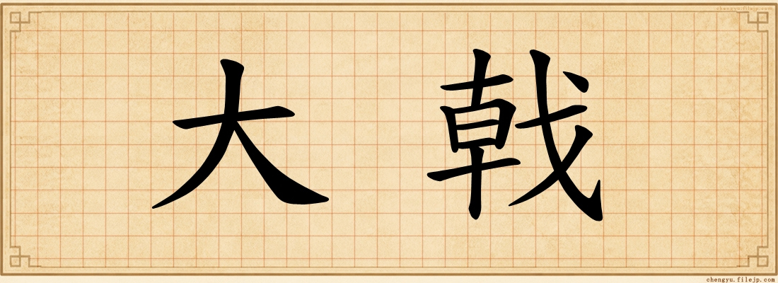 大戟