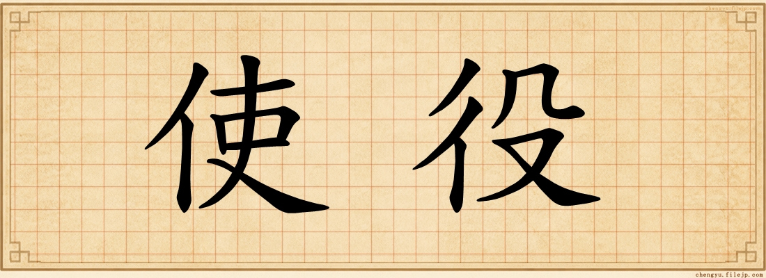 使役