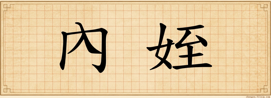 內姪