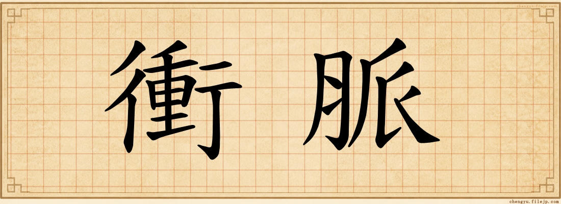 衝脈