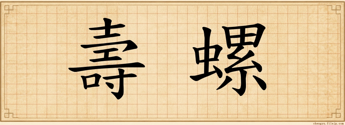 壽螺