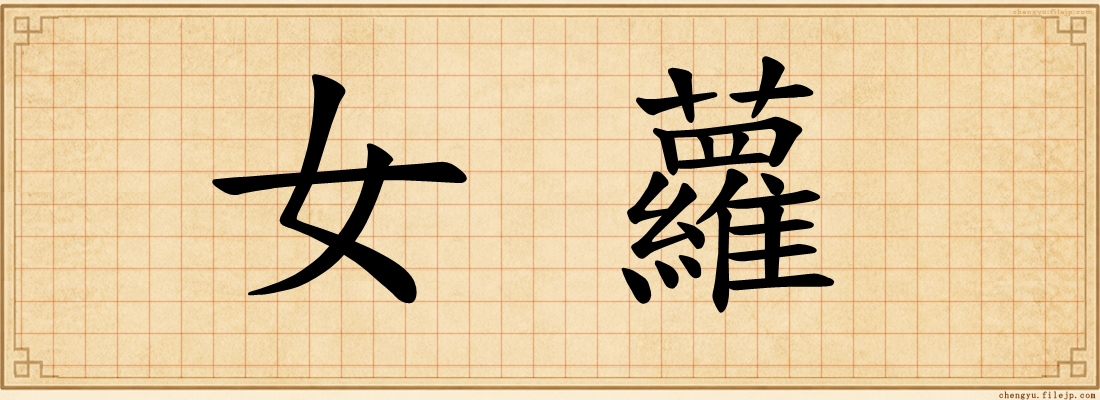 女蘿