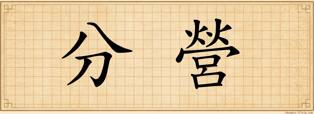 分營