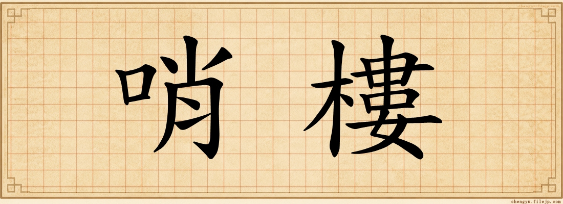 哨樓