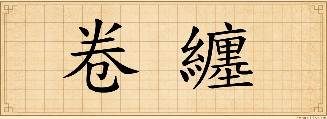 卷纏