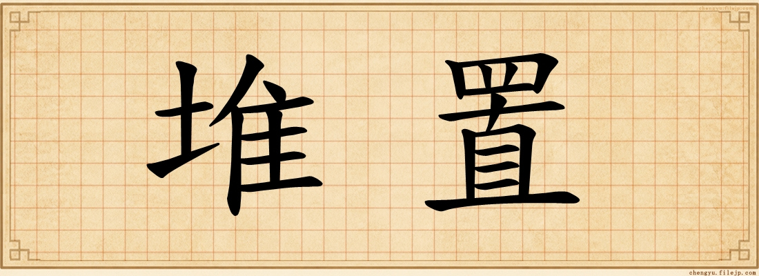 堆置