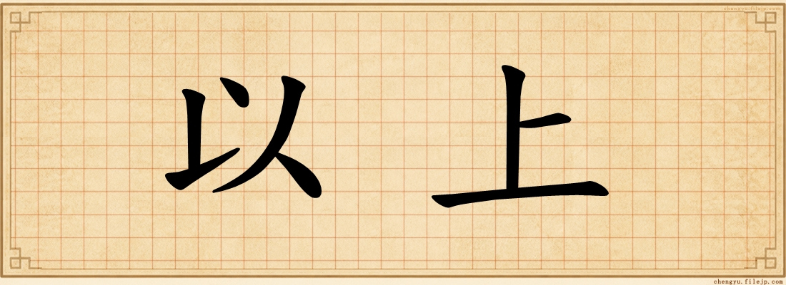 以上