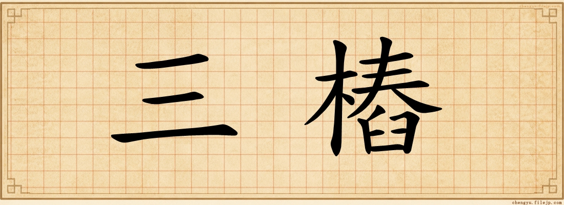 三樁