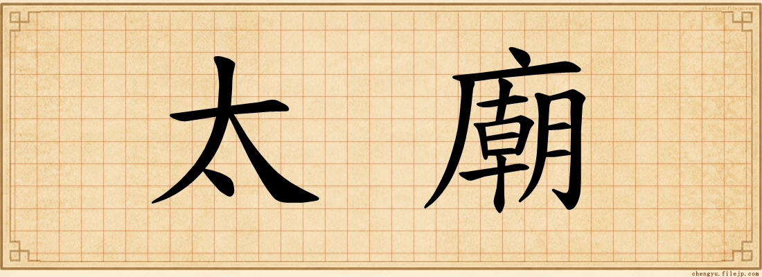 太廟