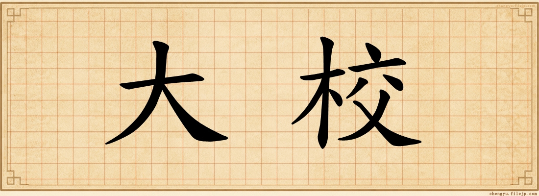 大校