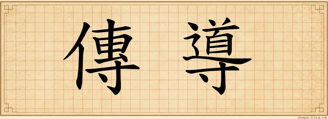 傳導