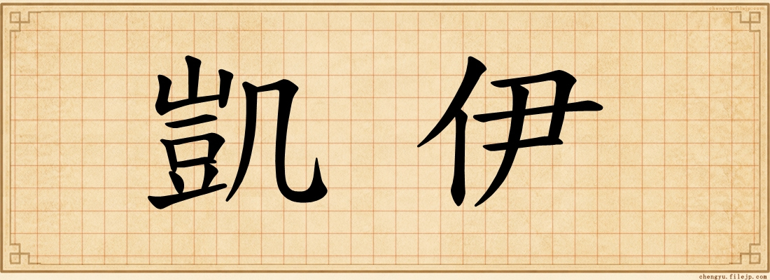 凱伊