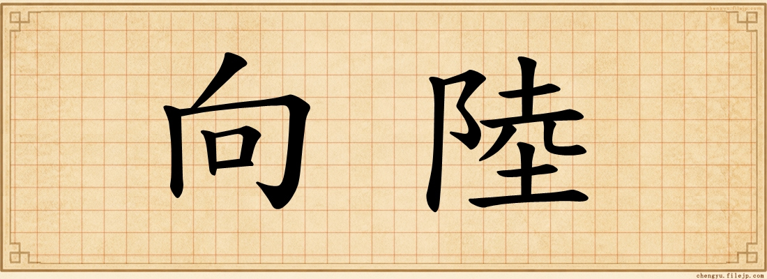 向陸