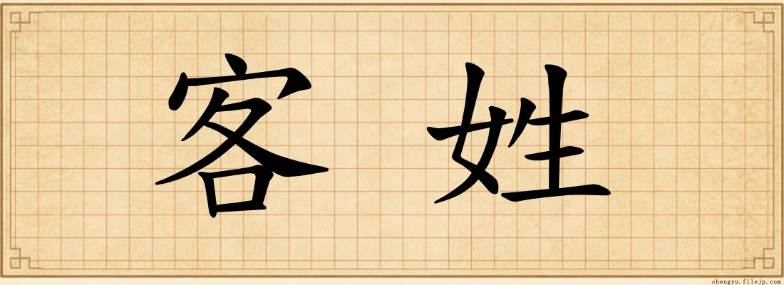 客姓