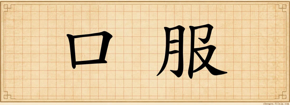 口服