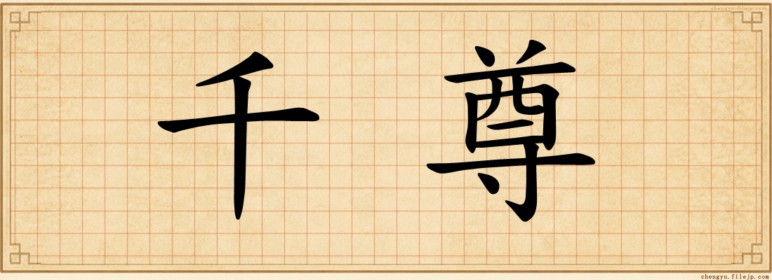 千尊
