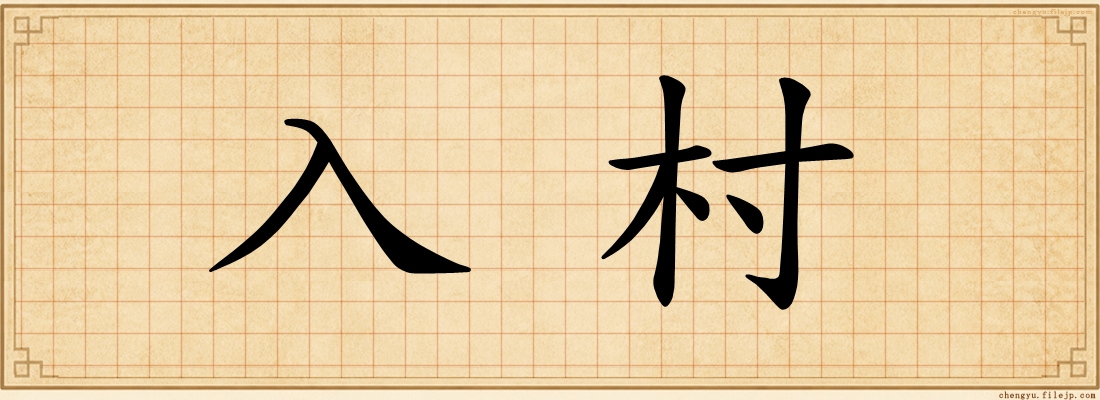 入村