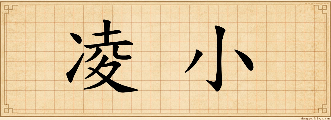 凌小