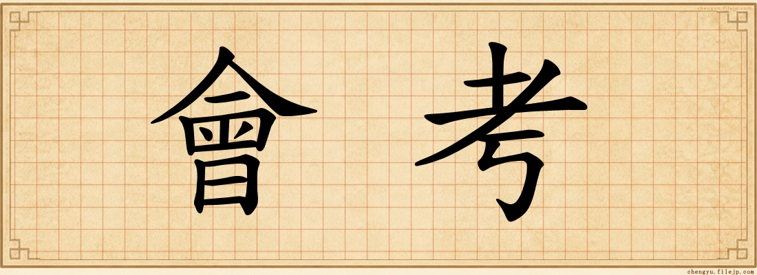 會考