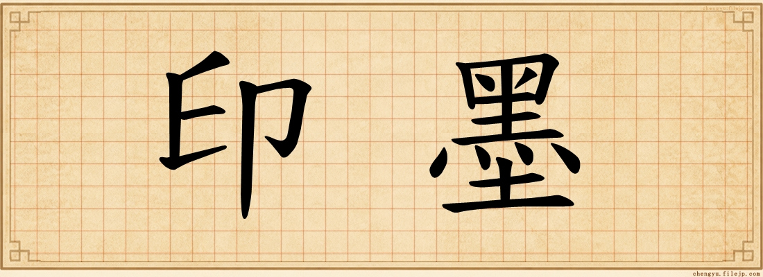 印墨