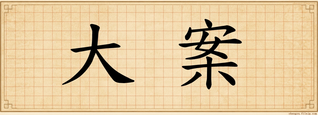 大案