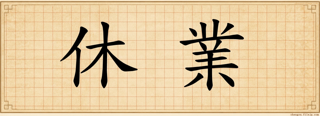 休業