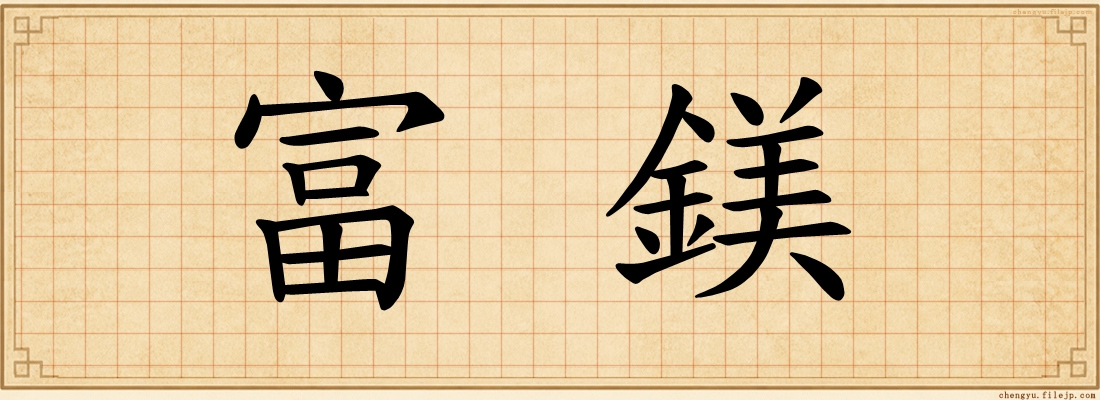 富鎂
