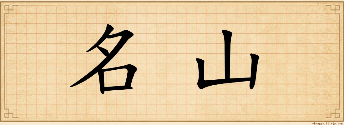 名山