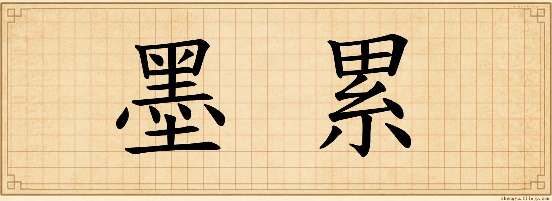 墨累