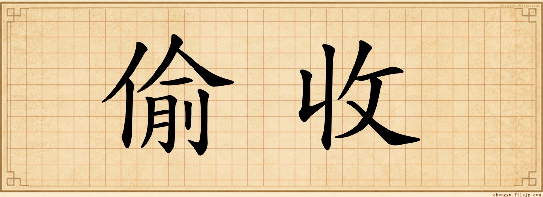 偷收