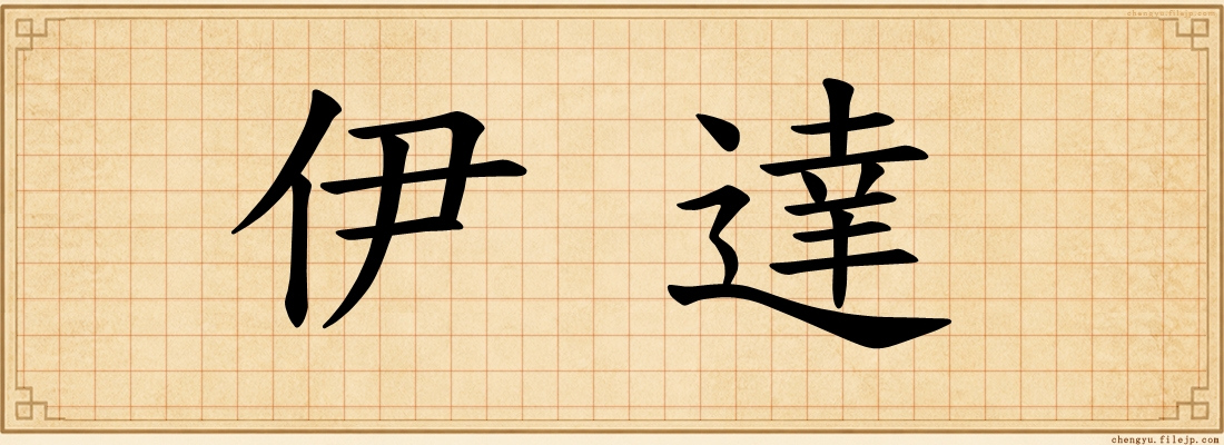 伊達