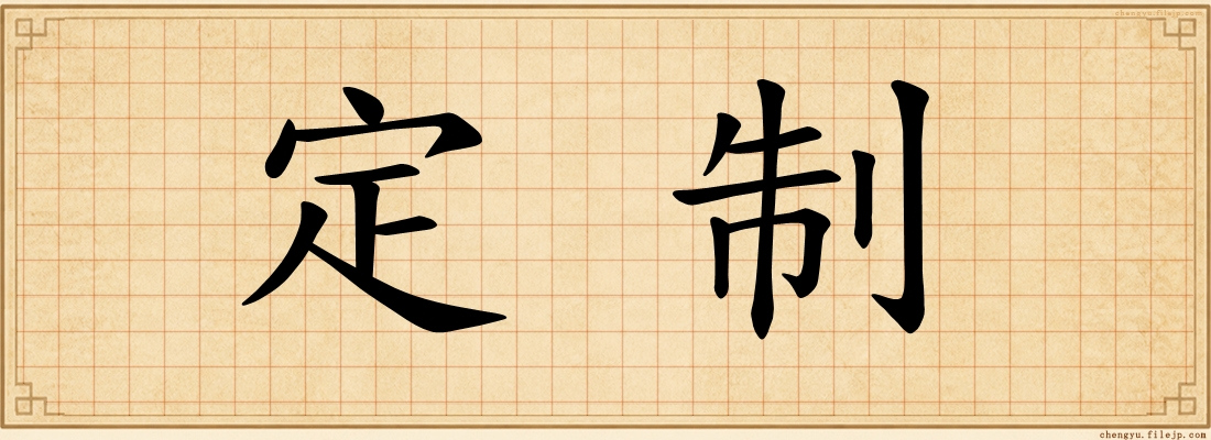定制