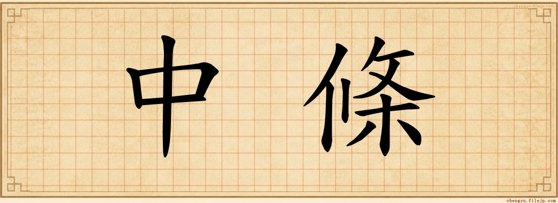 中條