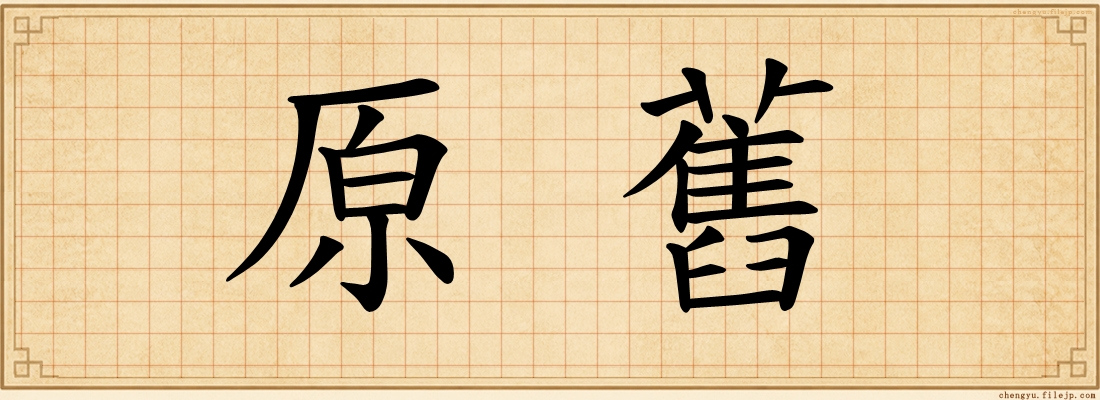 原舊