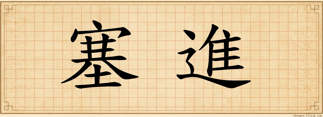 塞進