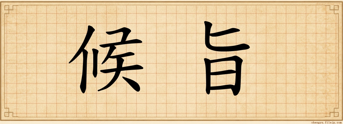 候旨