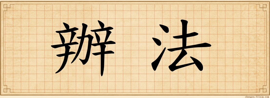 辦法
